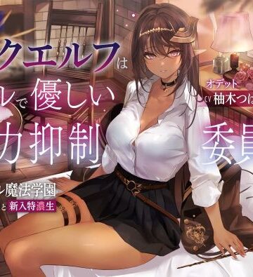 低音ダークエルフはクールで優しい魔力抑制委員長 〜ロレワール魔法学園 年上優等生と新入特濃生〜【ろんりーわん❤ファンタジー】レビュー