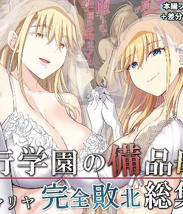 淫行学園の備品母娘エリカ＆マリヤ完全敗北 総集編【イジマヤ❤拘束】レビュー5.00