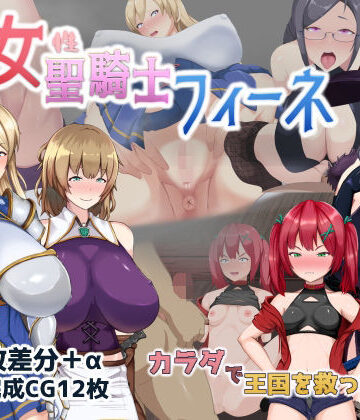 処女聖騎士フィーネ カラダで王国を救った話！？【ミカプロ屋❤音声付き】レビュー4.00