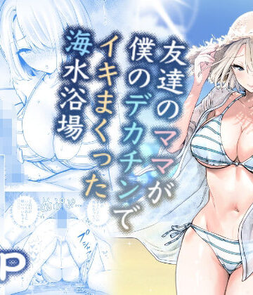 友達のママが僕のデカチンでイキまくった海水浴場【RK-2❤人妻・主婦】レビュー4.71