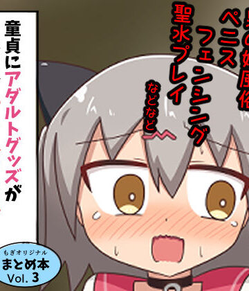 童貞にアダルトグッズがなぜかたくさん届くので風俗に持ち込んだ話 まとめ本Vol.3【もぎた屋❤ギャグ・コメディ】レビュー5.00