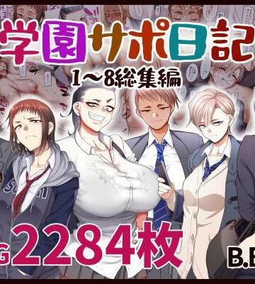 学園サポ日記総集編【B.B.T.T.❤学園もの】レビュー4.60