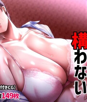 誰かの妻（モノ）でも構わない【イジイセ❤辱め】レビュー4.19