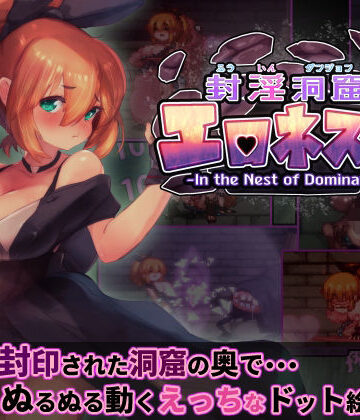 封淫洞窟エロネスト【駄作ラボ❤ファンタジー】レビュー5.00
