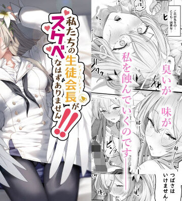 私たちの生徒会長がスケベなはずありません！！【ほるもんカレー❤ストッキング】レビュー5.00