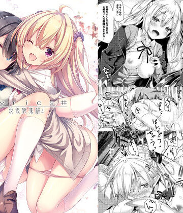 Lyrics 没後総集編4【没後❤メイド】レビュー