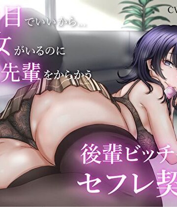 2番目でいいから…彼女がいるのに童貞先輩をからかう後輩ビッチちゃんとセフレ契約【バタリンコちゃん❤巨乳】レビュー