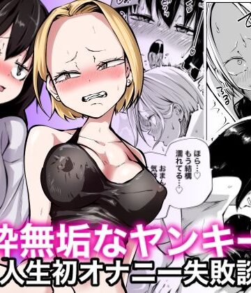 純粋無垢なヤンキー女人生初オナニー失敗談【三毛猫飯店❤処女】レビュー4.60