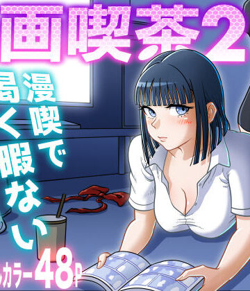 漫画喫茶2【uniman❤クンニ】レビュー5.00