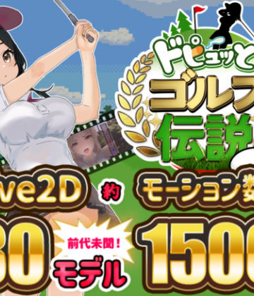 ドピュッとゴルフ伝説【たぬきハウス❤制服】レビュー4.17