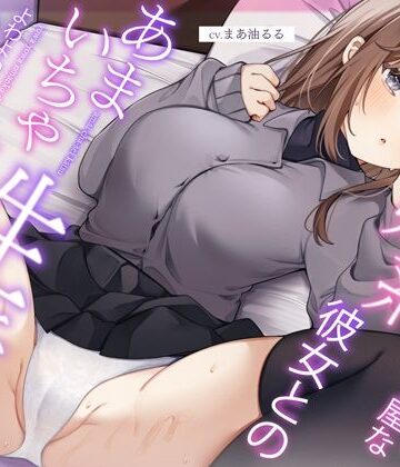 恥ずかしがり屋な妹系彼女とのあまいちゃ性活〜よわよわオマンコで全力ご奉仕なまえっち〜【うこんちゃん☆かんぱにぃ❤中出し】レビュー