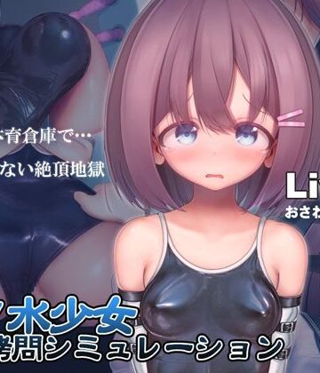 スク水少女快楽拷問シミュレーション【放課後の体育倉庫で止まない絶頂地獄】【紺色くらぶ❤拘束】レビュー4.56
