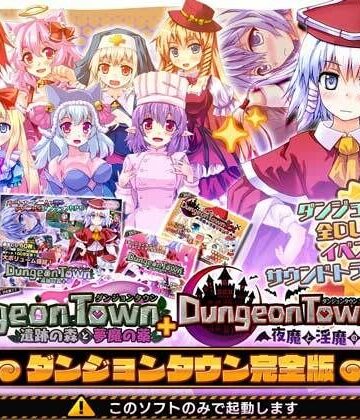 ダンジョンタウン完全版【サークル冥魅亭❤音声付き】レビュー4.17
