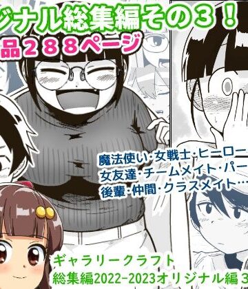 ギャラリークラフト総集編2022-2023オリジナル編3【ギャラリークラフト❤アクション・格闘】レビュー4.00