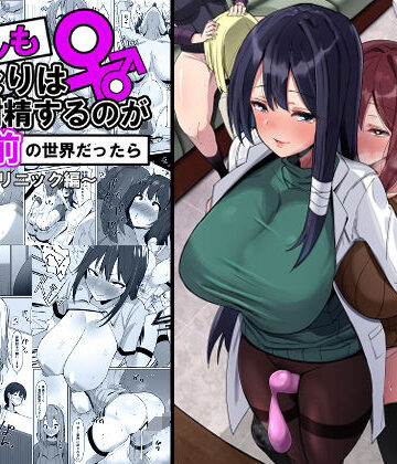 もしもふたなりは勃起したら射精するのが当たり前の世界だったら〜クリニック編〜【こすこ帝国❤ふたなり】レビュー5.00