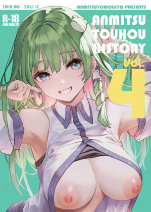 ANMITSU TOUHOU HISTORY Vol.4【あんみつよもぎ亭❤巨乳】レビュー5.00