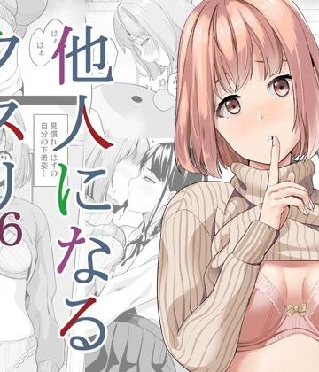 他人になるクスリ6【千変万化式❤性転換・女体化】レビュー4.89