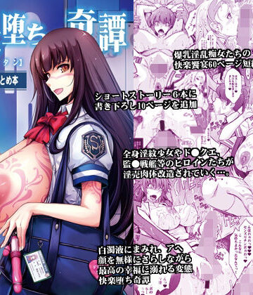艶牝堕ち奇譚【イロメオチキタン】イベント限定短編まとめ本【我流痴帯❤ふたなり】レビュー5.00