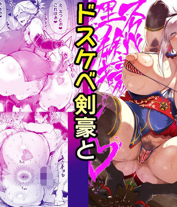ドスケベ剣豪鯉口チャキチャキ【タニシ屋❤巨乳】レビュー5.00