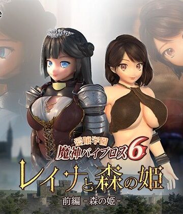 愛嬢学園魔神バイブロス6 レイナと森の姫 前編-森の姫-【01-Torte❤3DCG】レビュー2.80