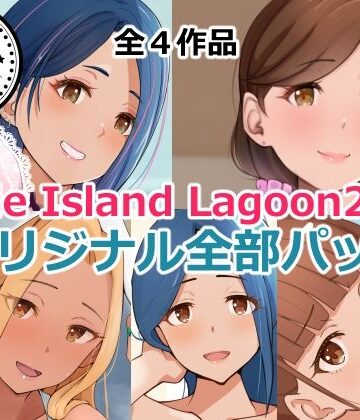 Circle Island Lagoon2023オリジナル全部パック【Island Lagoon❤制服】レビュー