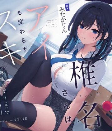 【吐息喘ぎ】ダウナーギャルの椎名さんは、アイも変わらず スキがない。〜催●アプリ（偽）で彼女を騙してアマナツ純愛えっち〜【ろんりーわん❤制服】レビュー5.00