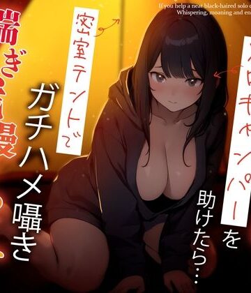 困っている清楚黒髪ソロキャンパーを助けたら…密室テントでガチハメ囁き喘ぎ我慢せっくす【ちゃんとぴ発電所❤巨乳】レビュー5.00