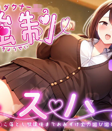 爆乳ダウナーJKの強●キスハメ雑魚ま◯こ落とし〜放課後までおあずけ全力媚び媚びえっち〜【ちゃんとぴ発電所❤制服】レビュー5.00