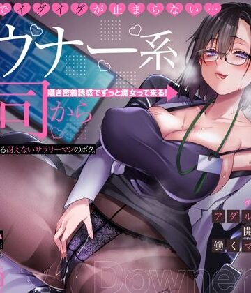 オホ声でイグイグが止まらない・・・ダウナー系上司から逆セクハラされる冴えないサラリーマンのボク。アダルトグッズ開発会社で働くマキノさん【KU100】【アトリエTODO❤中出し】レビュー4.75