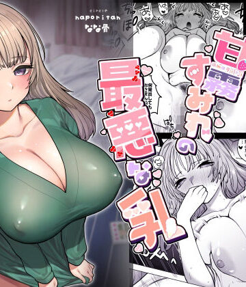 甘霧すみれの最悪な乳【ナポりたん❤処女】レビュー4.90