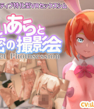 【VR専用】てぃあらと秘密の撮影会【ちちぶつり❤3DCG】レビュー4.38