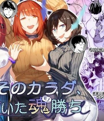 そのカラダ、憑いた魂勝ち【憑依ラヴァー❤性転換・女体化】レビュー4.67