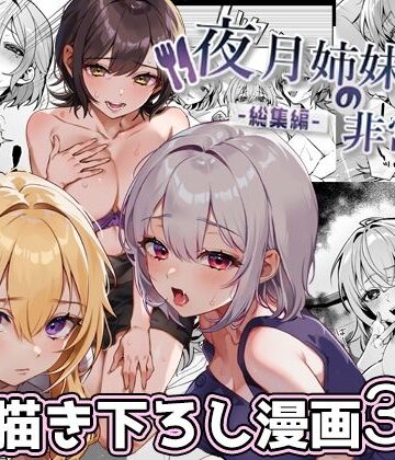 夜月姉妹の非常食-総集編-【nikukyu❤処女】レビュー4.75