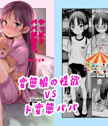 やっぱりパパが好き。【臨終サーカス❤近親相姦】レビュー5.00