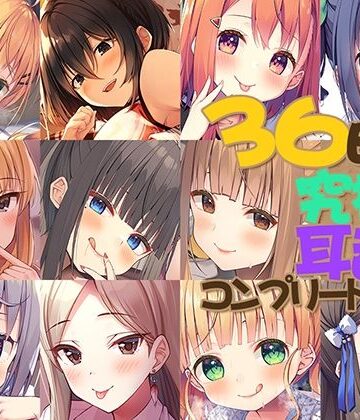 【FANZA限定】36時間 究極の耳舐め コンプリートセット【Whisp❤中出し】レビュー3.67