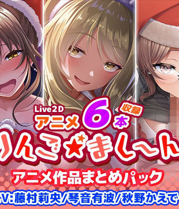【アニメ6本収録】りんご★まし〜ん アニメ作品まとめパック【りんご★まし〜ん❤イラスト・CG集】レビュー