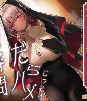 こっそりだらハメ搾精審問。どすけべダウナー褐色神官ちゃんと懺悔室で密着誘惑えっち【オホ声】【あまとろすいーつ❤痴女】レビュー5.00