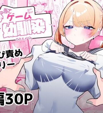 ちくび当てゲームにハマった幼馴染【もみ子さん❤幼なじみ】レビュー