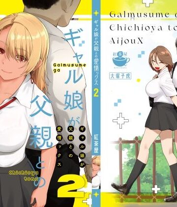 ギャル娘が父親との愛情ックス2【紅茶屋❤巨乳】レビュー4.74