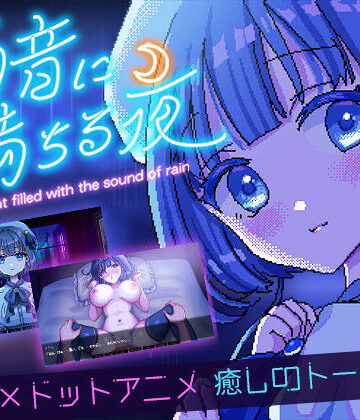 雨音に満ちる夜 〜A night filled with the sound of rain〜【レトロラボmini❤デモ・体験版あり】レビュー4.71