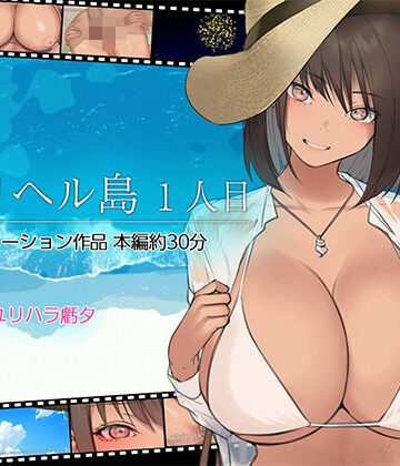 デリヘル島 1人目【くすりゆび❤動画・アニメーション】レビュー4.67