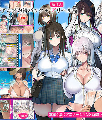 くすりゆびアニメお得パック ＋ デリヘル島【くすりゆび❤動画・アニメーション】レビュー4.33