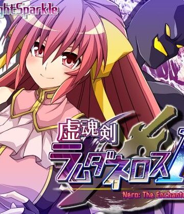 虚魂剣ラムダネロスR【MOON KNIGHT SPARKLE❤ギャグ・コメディ】レビュー4.00