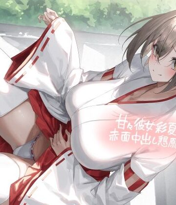 甘々彼女彩夏すぅの赤面中出し懇願セックス【フォーリーサウンド】【テグラユウキ❤巫女】レビュー4.00