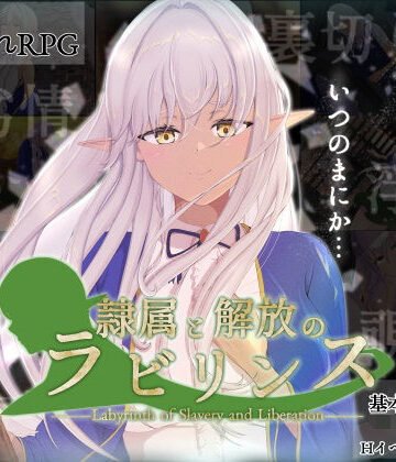 隷属と解放のラビリンス【はちょん(旧8×40)❤羞恥】レビュー4.33