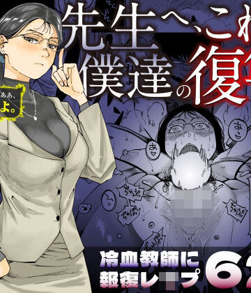 先生へ、これが僕達の復讐です。【三崎❤辱め】レビュー4.13