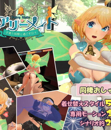 フェアリーメイト 〜手乗り妖精と過ごす日々〜【ふらいんぐパンジャンドラム❤3DCG】レビュー4.50