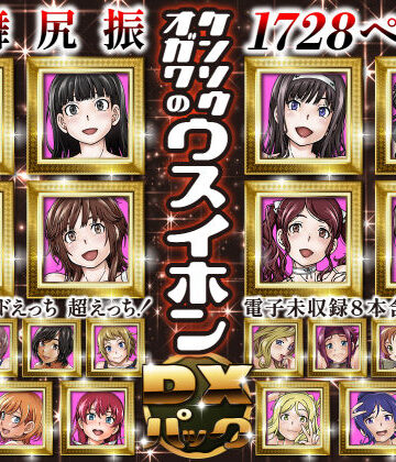 ケンソウオガワのウスイホンDXパック【ケンソウオガワ❤処女】レビュー5.00