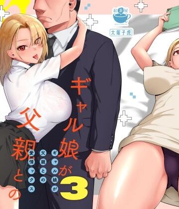 ギャル娘が父親との愛情ックス3【紅茶屋❤ギャル】レビュー4.90