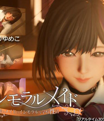 インモラルメイド〜僕とメイドのインモラルな学校性活〜【まるさんかくしかく❤3DCG】レビュー4.50